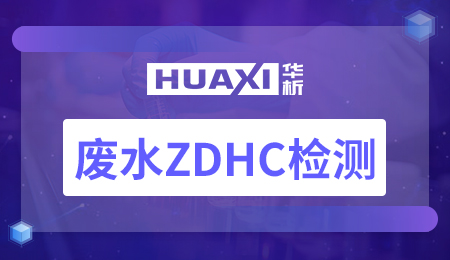 废水ZDHC检测
