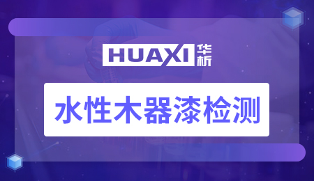 水性木器漆检测