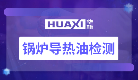 锅炉导热油检测