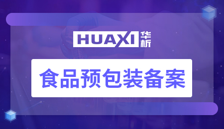 食品预包装备案