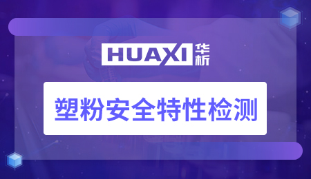 塑粉安全特性检测