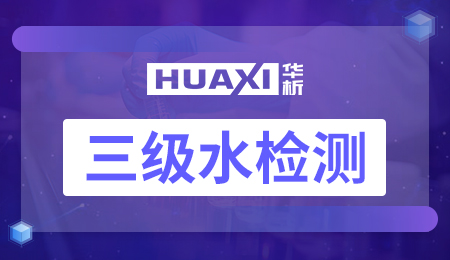 三级水检测