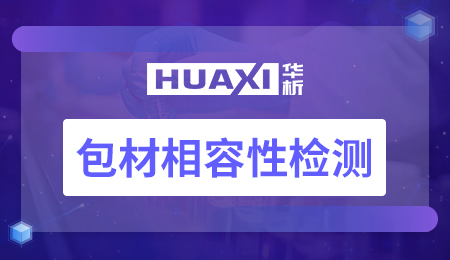 包材相容性检测