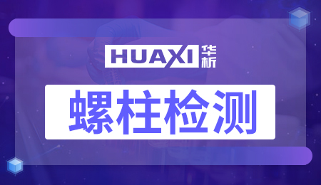 螺柱检测