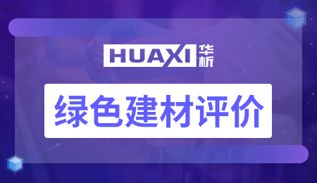 绿色建材评价