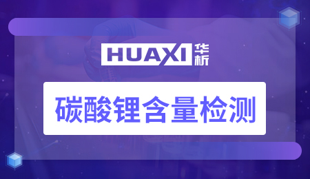 碳酸锂含量检测