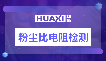 粉尘比电阻检测